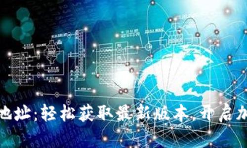 波场币下载地址：轻松获取最新版本，开启加密货币之旅