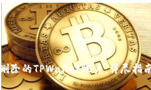 如何恢复被删除的TPWallet账户：详尽指南和解决方案