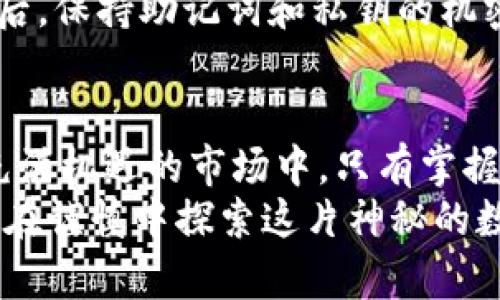 buynote虚拟币怎么放入钱包里/buynote
虚拟币, 钱包, 加密货币, 电子钱包/guanjianci

引言：迎接虚拟货币的新时代
在当今这个科技迅猛发展的时代，虚拟货币逐渐走入我们的生活。比特币、以太坊等加密货币不仅成为了投资的新宠，更成为了一种新兴的支付方式。就像古人云：“不谋全局者，不足谋一域”，若想在这个充满机遇的领域中获得成功，首要任务便是掌握将虚拟币放入钱包的技巧。

什么是虚拟币钱包？
虚拟币钱包是存储、发送和接收加密货币的数字工具。可以将其视为一种电子钱包，有的软件钱包可以在电脑和手机上下载，有的甚至是硬件设备。钱包的类型多种多样，从热钱包（在线）到冷钱包（离线），每种都有其独特的安全性要求和便利性。
如同村里的人说：“水流到哪里，田就丰收”，选择适合自己的虚拟币钱包至关重要。热钱包适合频繁交易，而冷钱包则是长时间存放的最佳选择，特别是当你打算长期投资时。

如何选择合适的钱包？
选择钱包时，需考虑以下几点：
ul
    li安全性：确保钱包具有良好的安全措施，例如双重身份验证。/li
    li易用性：界面，适合自己的操作习惯。/li
    li支持的币种：确保钱包支持你所持有的虚拟币。/li
    li费用：了解钱包的交易费用及提现费用。/li
/ul
正如古话所说，“工欲善其事，必先利其器”，选择合适的钱包将为后续的操作打下良好的基础。

将虚拟币放入钱包的步骤
无论你使用的是热钱包还是冷钱包，放入虚拟币的步骤大同小异。下面将详细阐述这一过程。

h4第一步：下载并安装钱包/h4
首先，根据你的需求下载相应的钱包应用程序。比如说，对于比较年轻的朋友，可以选择一些界面友好、操作简便的移动钱包；而如果你是个资深玩家，硬件钱包可能更适合你。

h4第二步：创建或导入钱包/h4
下载完成后，打开应用，选择创建新钱包或者导入已有钱包。如果是新手，建议选择创建新钱包，系统会引导你完成设置。这时候一定要认真记录下助记词，遗失后将无法找回钱包中的币。

h4第三步：获取钱包地址/h4
创建钱包后，进入钱包界面，找到“接收”功能，系统会生成一个独一无二的钱包地址。这个地址就像是一个小邮递员，专为你的虚拟货币收寄而生。在转账时，向别人提供你的钱包地址即可。
这就好比平常和朋友寄信，提供一个有效的地址才能把信件安全送达。

h4第四步：进行转账/h4
现在你已拥有了钱包地址，就可以设置转账了。无论是从交易所购买虚拟币，还是从其他钱包转账，只需将钱包地址输入转账界面，填上希望转入的金额，确认无误后完成交易。

h4第五步：确认到账/h4
完成转账后，要耐心等待。根据区块链的处理速度，转账的时间可能会有些不同。通常，可以在区块链浏览器中查询交易状态，以确保虚拟币已成功转入钱包。

常见问题解答
h41. 钱包丢失怎么办？/h4
若你丢失了钱包，首先要查看是否有备份助记词。备份助记词无疑是你重新找回钱包的钥匙。如果没有备份，悲哀的是，钱包中的虚拟币将无法找回。对此，大家常说：“把所有的鸡蛋放在一个篮子里是有风险的”，所以平时一定要做好备份。

h42. 如何保证钱包的安全？/h4
要确保钱包的安全，首先要启用双重身份验证。其次，定期更新钱包软件，及时获取安全补丁，防止漏洞被恶意攻击者利用。最后，保持助记词和私钥的机密，不轻易泄露给他人。

结论：稳中求胜，方为长久
虚拟币的未来充满了可能，如今的风口不仅仅是投资的机会，更是一个全球数字经济的体现。“不忘初心，方得始终”，在这个充满机遇的市场中，只有掌握了正确的做法，才能在这个领域中立于不败之地。
无论你是投资者、交易者还是普通用户，学会将虚拟币放入钱包不仅是基础知识，更是保障个人资产安全的重要一步。让我们在谨慎中探索这片神秘的数字货币世界，期待未来的无限可能！