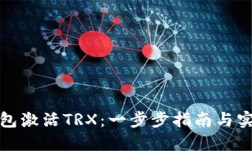 波宝钱包激活TRX：一步步指南与实用技巧
