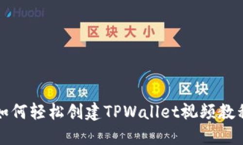 如何轻松创建TPWallet视频教程