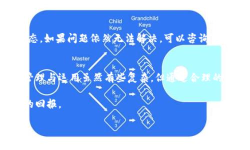    TPWallet国际版使用方法：一步步掌握数字资产管理的秘诀  /   
 guanjianci  TPWallet, 数字资产, 钱包使用, 区块链  /guanjianci 

什么是TPWallet？
TPWallet是一款功能强大的数字资产钱包，专为全球用户设计。它支持各种区块链资产的存储、交易和管理。随着数字货币的普及，越来越多的人开始选择TPWallet来保障他们的资产安全。正如当地的一句俗语所说：“家有一宝，心中常安。”拥有TPWallet，你的资产将会更加安全、便捷。

TPWallet国际版的下载和安装
首先，你需要从官方网站下载TPWallet的国际版。确保你访问的是官方渠道，以避免下载到假冒软件。下载后，按照提示进行安装。在安装过程中，记得选择适合你的语言设置。完成安装后，打开应用，你就可以开始创建你的钱包了。

创建钱包的步骤
打开TPWallet后，点击“创建新钱包”选项。系统会提示你设置一个强密码，这一步非常重要，就像我们常说的：“好的开始是成功的一半。”在设置完密码后，TPWallet会生成一组助记词，以备不时之需。记得将助记词妥善保管，不要泄露给他人，因为它是你找回钱包的关键。

如何导入已有钱包？
如果你已经拥有一个TPWallet钱包，可以通过“导入钱包”功能输入助记词来恢复你的钱包。在这个过程中，确保环境安全，不要在公共场合输入助记词，以免被他人窃取。这一点就像我们平常在办事时要注意个人隐私一样，保护自己的资产安全是至关重要的。

如何进行数字资产的充值和提取？
一旦你的钱包创建成功，你可以通过多种方式进行充值。点击“充币”功能，选择你想要充值的数字资产，系统会生成一个充值地址。复制地址后，前往你购买数字资产的交易所进行提现或转账。提取相对简单，选择“提币”功能，输入对应资产的信息即可。

如何进行数字资产的交易？
TPWallet的交易功能非常方便。进入钱包后，选择“交易”，系统会显示你所有的资产。选择你想要交易的资产，输入交易数量，确认无误后点击“确认交易”。在这里，正如我们常说的：“小心驶得万年船”，确认交易信息时一定要仔细。

安全性如何保障？
TPWallet采取多重安全措施来保障用户资产的安全。除了助记词和密码，用户还可以设置二次验证功能。这样在进行交易时，需要额外的身份验证，确保你的资产安全。就像“国有国法，家有家规”一样，设置这些安全机制能让你的资产如同受到良好的保护。

TPWallet国际版的独特功能
除了基本的钱包功能，TPWallet还提供了一些独特的功能。例如，它支持多链资产管理，用户可以在一个钱包中管理不同区块链上的资产。此外，还支持DApp（去中心化应用）功能，让你能够在钱包中直接使用各种应用，如DeFi、游戏等。使用这些功能，就犹如“一石二鸟”，既便捷又灵活。

如何解决常见问题？
在使用TPWallet时，用户可能会遇到一些问题。例如，充值未到账或交易失败。在这种情况下，建议先检查网络是否畅通，或查看区块链的确认状态。如果问题依然无法解决，可以咨询TPWallet的在线客服，他们会提供及时的帮助。这时候可以记住：“金无足赤，人无完人”，问题是难免的，及时解决才是关键。

总结
总的来说，TPWallet国际版是一款功能强大、使用便捷的数字资产管理工具。通过本文的介绍，相信你已经掌握了其基本使用方法。数字资产的管理与运用虽然有些复杂，但通过合理的使用方法和注意事项，你可以在这方面游刃有余。就像“行百里者半九十”，在使用过程中不断总结经验，才能在数字时代中把握住未来的财富。 

希望这篇文章能帮助你更好地了解和使用TPWallet国际版，走上数字资产投资的道路。记住，每一步都不要急于求成，稳扎稳打，才能实现更好的回报。 

(注意：如需详细信息，建议查看TPWallet的官方网站或官方文档，以获取完整的功能说明和安全提示。)