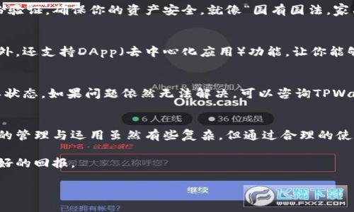    TPWallet国际版使用方法：一步步掌握数字资产管理的秘诀  /   
 guanjianci  TPWallet, 数字资产, 钱包使用, 区块链  /guanjianci 

什么是TPWallet？
TPWallet是一款功能强大的数字资产钱包，专为全球用户设计。它支持各种区块链资产的存储、交易和管理。随着数字货币的普及，越来越多的人开始选择TPWallet来保障他们的资产安全。正如当地的一句俗语所说：“家有一宝，心中常安。”拥有TPWallet，你的资产将会更加安全、便捷。

TPWallet国际版的下载和安装
首先，你需要从官方网站下载TPWallet的国际版。确保你访问的是官方渠道，以避免下载到假冒软件。下载后，按照提示进行安装。在安装过程中，记得选择适合你的语言设置。完成安装后，打开应用，你就可以开始创建你的钱包了。

创建钱包的步骤
打开TPWallet后，点击“创建新钱包”选项。系统会提示你设置一个强密码，这一步非常重要，就像我们常说的：“好的开始是成功的一半。”在设置完密码后，TPWallet会生成一组助记词，以备不时之需。记得将助记词妥善保管，不要泄露给他人，因为它是你找回钱包的关键。

如何导入已有钱包？
如果你已经拥有一个TPWallet钱包，可以通过“导入钱包”功能输入助记词来恢复你的钱包。在这个过程中，确保环境安全，不要在公共场合输入助记词，以免被他人窃取。这一点就像我们平常在办事时要注意个人隐私一样，保护自己的资产安全是至关重要的。

如何进行数字资产的充值和提取？
一旦你的钱包创建成功，你可以通过多种方式进行充值。点击“充币”功能，选择你想要充值的数字资产，系统会生成一个充值地址。复制地址后，前往你购买数字资产的交易所进行提现或转账。提取相对简单，选择“提币”功能，输入对应资产的信息即可。

如何进行数字资产的交易？
TPWallet的交易功能非常方便。进入钱包后，选择“交易”，系统会显示你所有的资产。选择你想要交易的资产，输入交易数量，确认无误后点击“确认交易”。在这里，正如我们常说的：“小心驶得万年船”，确认交易信息时一定要仔细。

安全性如何保障？
TPWallet采取多重安全措施来保障用户资产的安全。除了助记词和密码，用户还可以设置二次验证功能。这样在进行交易时，需要额外的身份验证，确保你的资产安全。就像“国有国法，家有家规”一样，设置这些安全机制能让你的资产如同受到良好的保护。

TPWallet国际版的独特功能
除了基本的钱包功能，TPWallet还提供了一些独特的功能。例如，它支持多链资产管理，用户可以在一个钱包中管理不同区块链上的资产。此外，还支持DApp（去中心化应用）功能，让你能够在钱包中直接使用各种应用，如DeFi、游戏等。使用这些功能，就犹如“一石二鸟”，既便捷又灵活。

如何解决常见问题？
在使用TPWallet时，用户可能会遇到一些问题。例如，充值未到账或交易失败。在这种情况下，建议先检查网络是否畅通，或查看区块链的确认状态。如果问题依然无法解决，可以咨询TPWallet的在线客服，他们会提供及时的帮助。这时候可以记住：“金无足赤，人无完人”，问题是难免的，及时解决才是关键。

总结
总的来说，TPWallet国际版是一款功能强大、使用便捷的数字资产管理工具。通过本文的介绍，相信你已经掌握了其基本使用方法。数字资产的管理与运用虽然有些复杂，但通过合理的使用方法和注意事项，你可以在这方面游刃有余。就像“行百里者半九十”，在使用过程中不断总结经验，才能在数字时代中把握住未来的财富。 

希望这篇文章能帮助你更好地了解和使用TPWallet国际版，走上数字资产投资的道路。记住，每一步都不要急于求成，稳扎稳打，才能实现更好的回报。 

(注意：如需详细信息，建议查看TPWallet的官方网站或官方文档，以获取完整的功能说明和安全提示。)