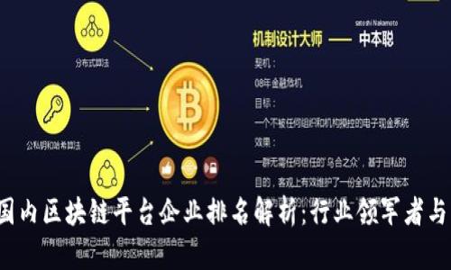 2023年国内区块链平台企业排名解析：行业领军者与新兴力量
