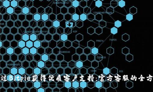 如何通过Bitpie获得优质客户支持：官方客服的全方位解读