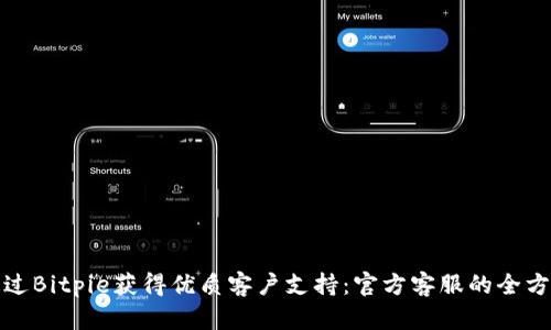 如何通过Bitpie获得优质客户支持：官方客服的全方位解读