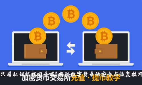 只有私钥能找回币吗？揭秘数字货币的安全与恢复技巧