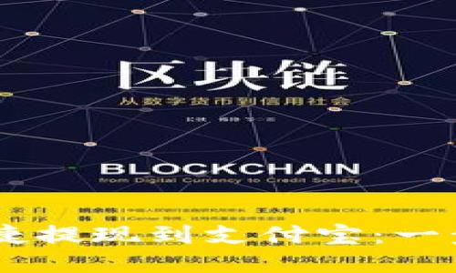 OKEx钱包如何快捷提现到支付宝：一步步教你轻松操作