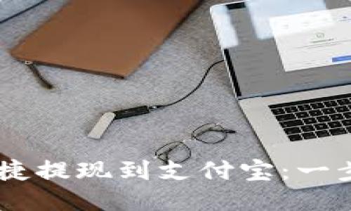 OKEx钱包如何快捷提现到支付宝：一步步教你轻松操作