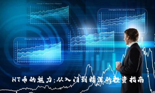HT币的魅力：从入门到精深的投资指南