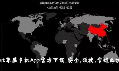 TPWallet苹果手机App官方下载：安全，便捷，掌握区块链世界