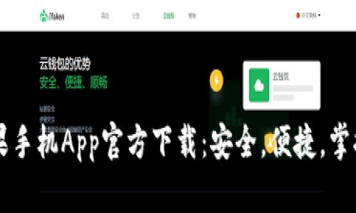 TPWallet苹果手机App官方下载：安全，便捷，掌握区块链世界