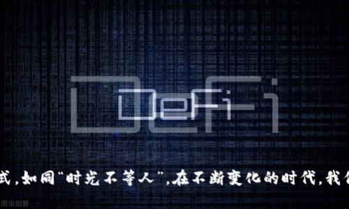   如何在香港轻松注册数字钱包，全面指南 / 
 guanjianci 数字钱包, 香港, 注册, 电子支付 /guanjianci 

引言：数字时代的潮流
在如今这个数字化迅猛发展的时代，越来越多的人开始倾向于使用数字钱包来完成日常支付。尤其是在香港，作为一个国际化大都市，数字钱包的使用已成为潮流。无论是购物、转账、还是餐饮支付，数字钱包以其便捷和安全受到了广泛欢迎。既然如此，如何在香港轻松注册一个数字钱包呢？下面将为您提供一个全面的指导。

数字钱包的概念
数字钱包，顾名思义，就是一种存储电子货币或支付工具的应用程序。它可以通过手机、平板电脑或电脑来使用。用户可以将银行卡、信用卡及其他支付工具与数字钱包绑定，实现快速支付。在香港，常见的数字钱包包括Alipay、WeChat Pay、Apple Pay等。正如谚语所说：“一日之计在于晨”，选择适合自己的数字钱包也同样重要。

选择合适的数字钱包
在香港，有多种数字钱包可供选择，每种钱包都有其独特的功能和优势。例如：
ul
    listrongAlipay 香港：/strong支持丰富的跨境购物和消费功能，适合频繁往来香港和内地的用户。/li
    listrongWeChat Pay：/strong与微信社交功能紧密相连，方便小额支付和分享。/li
    listrongApple Pay：/strong深受苹果用户喜爱，安全性高且便利。/li
/ul
选择数字钱包时，您可以根据自身需求和使用习惯进行选择。就如同选菜一样，适合自己的才是最好的。

注册流程详解
接下来，我们将以Alipay 香港为例，介绍注册数字钱包的具体步骤。整体流程十分简单，一起来看看。

h4步骤一：下载应用/h4
首先，前往App Store或Google Play，根据手机系统下载Alipay 香港应用程序。安装完成后，打开应用程序。

h4步骤二：创建账户/h4
在应用首页，您会看到“注册”或“创建账户”的选项。点击该选项，系统会要求您输入手机号码和验证码。在输入手机号码后，您会收到一条验证短信，将验证码输入应用内。

h4步骤三：设置密码/h4
下一步，您需要设置登录密码。密码应包含字母和数字，确保安全性。正如古话所说：“防患于未然”，密码设置要谨慎。

h4步骤四：填写个人信息/h4
完成密码设置后，系统会要求您填写个人信息，包括姓名、身份证号码以及其他必要信息。确保填写的信息真实有效，以免影响后续使用。

h4步骤五：绑定银行卡/h4
为了实现充值和支付功能，您需要绑定一张银行卡。按照提示输入银行卡信息，系统会进行验证。成功后，您的数字钱包便可使用。

常见问题与注意事项
在注册过程中，您可能会遇到一些常见问题。以下是一些提示：
ul
    listrong手机号验证失败：/strong请确认您输入的手机号是否正确，并且该手机能接收短信。/li
    listrong个人信息填写错误：/strong请认真检查所填信息，确保完整和准确。/li
    listrong安全提示：/strong定期更换密码，并开启双重验证功能，保障账户安全。/li
/ul

使用数字钱包的小妙招
注册完成后，如何最大化利用您的数字钱包呢？这里有一些小妙招：
ul
    li许多商家提供特定的优惠和折扣，使用数字钱包付款时可享受更多优惠。/li
    li利用钱包内的转账功能，方便亲友之间的资金往来。/li
    li定期关注数字钱包的活动和更新，能够获取更多的使用技巧和信息。/li
/ul
正如老话说得好：“有备无患”，了解更多使用技巧会让您的数字钱包体验更顺畅。

结束语：拥抱数字生活
注册数字钱包是在这个数字时代下的一项必备技能。通过以上的步骤和技巧，您可以轻松地在香港注册并使用数字钱包，享受便捷的生活方式。如同“时光不等人”，在不断变化的时代，我们要与时俱进，合理利用科技带来的便利。希望本文能对您在数字钱包的注册和使用上有所帮助，让我们一起拥抱数字生活的美好明天！