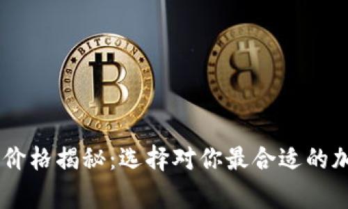 Ledger钱包价格揭秘：选择对你最合适的加密货币钱包