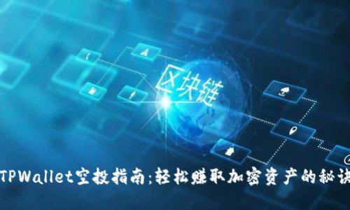 TPWallet空投指南：轻松赚取加密资产的秘诀
