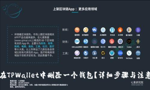 如何在TPWallet中删除一个钱包？详细步骤与注意事项