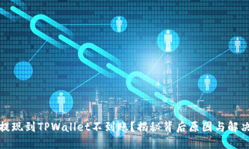 火币提现到TPWallet不到账？揭秘背后原因与解决方案