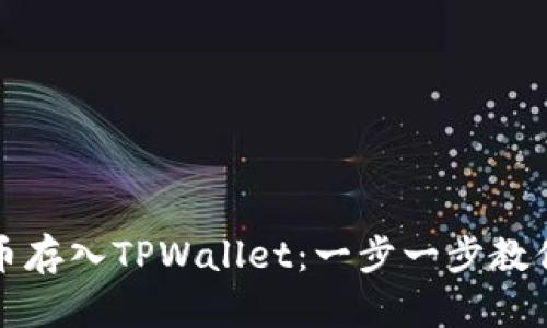 如何将狗币存入TPWallet：一步一步教你操作流程