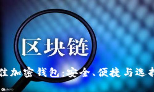 寻找最佳加密钱包：安全、便捷与选择的艺术