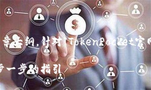  页面无法提供直接的下载链接或详细的内容  

不过，我可以帮助您构建一个友好的、相关关键词和文章大纲，针对“TokenPocket官网下载苹果”的主题。以下是根据您的需求构建的内容：

如何在苹果设备上下载和安装TokenPocket钱包：一步一步的指引