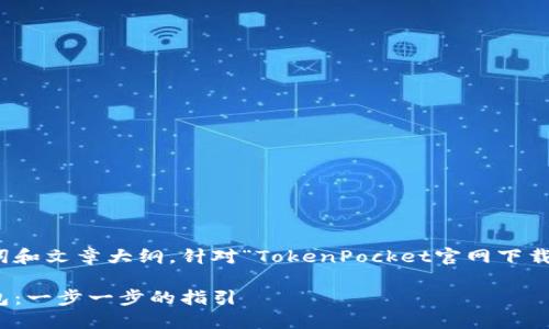  页面无法提供直接的下载链接或详细的内容  

不过，我可以帮助您构建一个友好的、相关关键词和文章大纲，针对“TokenPocket官网下载苹果”的主题。以下是根据您的需求构建的内容：

如何在苹果设备上下载和安装TokenPocket钱包：一步一步的指引