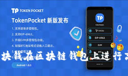 如何用七块钱在区块链钱包上进行高效投资？