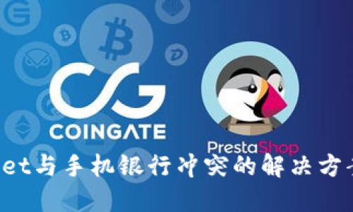 TP Wallet与手机银行冲突的解决方案与技巧