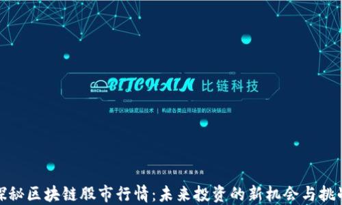 
探秘区块链股市行情：未来投资的新机会与挑战