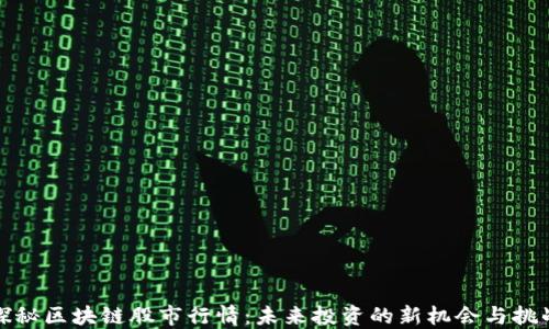 
探秘区块链股市行情：未来投资的新机会与挑战