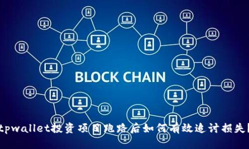 tpwallet投资项目跑路后如何有效追讨损失？