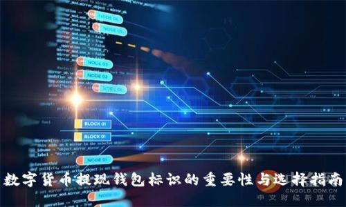 数字货币提现钱包标识的重要性与选择指南