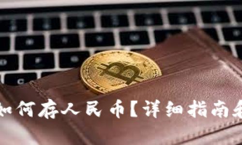 tpwallet如何存人民币？详细指南和实用技巧