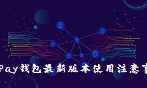 OKPay钱包最新版本使用注意事项