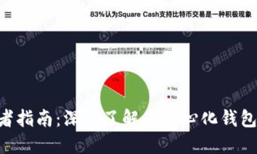 TokenPocket开发者指南：深入了解去中心化钱包的构建与未来发展