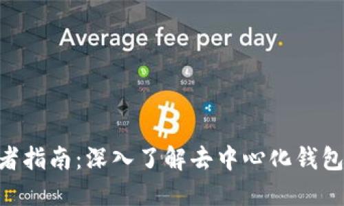 TokenPocket开发者指南：深入了解去中心化钱包的构建与未来发展