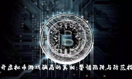 揭开虚拟币游戏骗局的真相：警惕陷阱与防范指南