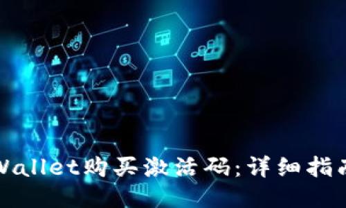 如何通过TPWallet购买激活码：详细指南与使用技巧