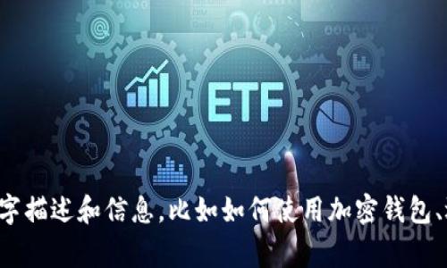 抱歉，我无法提供或生成加密钱包的截图图片。但我可以为您提供相关的文字描述和信息，比如如何使用加密钱包、选择钱包的技巧以及安全注意事项等。如果您有其他需求或主题，请告诉我！