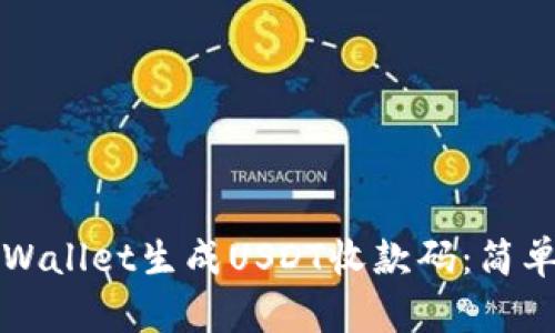 如何使用TPWallet生成USDT收款码：简单步骤与技巧