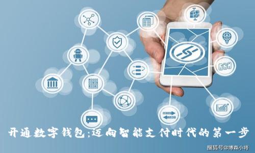 开通数字钱包：迈向智能支付时代的第一步