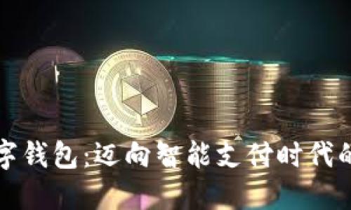 开通数字钱包：迈向智能支付时代的第一步