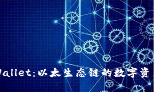 深入了解TPWallet：以太生态链的数字资产管理新选择