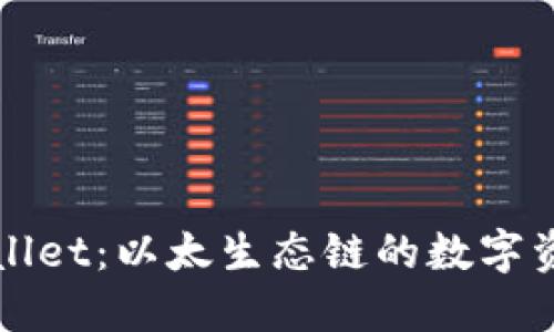 深入了解TPWallet：以太生态链的数字资产管理新选择