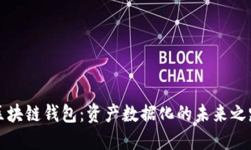 区块链钱包：资产数据化的未来之路