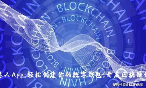区块链达人App：轻松创建你的数字钱包，开启区块链世界之旅