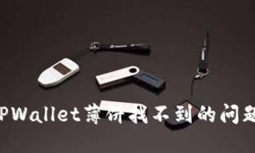 如何解决TPWallet薄饼找不到的问题：全面指南