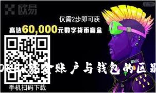 深入了解OKEx资金账户与钱包的区别及其应用