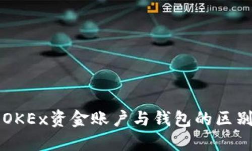 深入了解OKEx资金账户与钱包的区别及其应用
