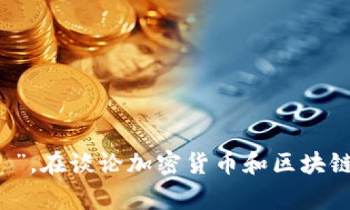 “Coinbase”在中文里通常读作“科因贝斯”。其中：

- “科”（kē）：音同“科学”的“科”；
- “因”（yīn）：音同“原因”的“因”；
- “贝”（bèi）：音同“贝壳”的“贝”；
- “斯”（sī）：音同“斯文”的“斯”。

所以，整体发音为“kē yīn bèi sī”。在谈论加密货币和区块链时，Coinbase是一个非常重要的平台。