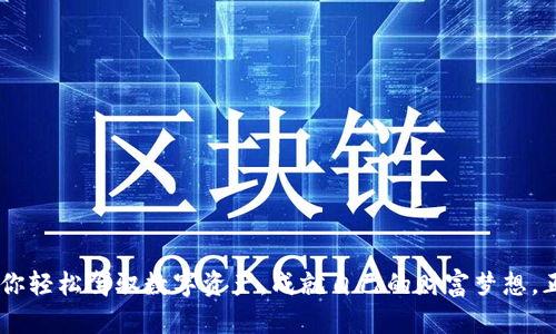   探索小狐狸钱包苹果版：数字货币管理的便捷之选 / 
 guanjianci 小狐狸钱包, 苹果版, 数字货币, 钱包应用 /guanjianci 

引言：数字时代的支付变革
随着数字货币的崛起，越来越多的人开始关注如何安全、便捷地管理自己的资产。在这个瞬息万变的时代，小狐狸钱包作为一款苹果版应用，凭借其易用性和安全性，俘获了无数用户的心。正如古人所言，“一日之计在于晨”，选择一个好的钱包应用，能够给你的一天带来更加高效和顺畅的体验。

小狐狸钱包简介
小狐狸钱包（也称为“小狐狸”）是一款致力于为用户提供安全、快速的数字货币存储和管理的应用。无论你是投资新手还是资深玩家，小狐狸钱包都能满足你的需求。它不仅支持多种主流数字货币，还具备多种安全功能，确保你的资产安全无忧。

为何选择小狐狸钱包苹果版
在众多钱包应用中，小狐狸钱包之所以备受青睐，主要体现在以下几点：
ul
    listrong用户友好的界面：/strong小狐狸钱包的设计，不需要复杂的操作步骤，用户可以轻松上手。正如一句俗语说的，“简单就是美”，在操作上省去繁琐的环节，让每一个用户都能体会到数字货币管理的乐趣。/li
    listrong多种数字资产支持：/strong小狐狸钱包支持比特币、以太坊等多种主流数字货币，满足用户的多样需求。/li
    listrong安全性高：/strong内置高级加密技术，以及多重身份验证，让用户的资产在任何情况下都能得到严格的保护。/li
    listrong社交分享功能：/strong用户可以方便地将自己的数字货币交易分享给好友，推动区块链技术的传播。/li
/ul

小狐狸钱包的主要功能
小狐狸钱包苹果版提供了一系列强大的功能，让用户在数字货币的管理中如虎添翼。

h4数字资产管理/h4
用户可以在钱包中查看自己所有的数字资产，实时跟踪市场价格变化，便于做出及时的投资决策。这样一来，用户就能充分利用市场动态，正所谓“错失良机，将会终身后悔”。

h4安全性保障/h4
钱包内置多重安全保护措施，包括私钥加密、两步验证等，确保用户的资产安全无忧。在如今网络风险横生的时代，安全性更显得尤为重要，这就如同“木秀于林，风必摧之”，唯有严密的防护网，才能让数字资产岿然不动。

h4便捷的交易体验/h4
小狐狸钱包流畅的交易体验让用户在进行各种交易时毫无阻碍，简化了转账、人际交易等环节，真正做到“事半功倍”。

h4社区互动/h4
小狐狸钱包鼓励用户之间的互动，用户可以在社区内分享经验，进行讨论。这不仅促进了用户之间的交流，也能增加对数字货币的认知和投资信心。

小狐狸钱包的文化价值
小狐狸钱包不仅是一款钱包应用，更是一个文化社区。在这里，不同背景的用户可以分享他们对数字货币的见解，结合各自的文化，形成独特的价值观。例如，在中国的传统文化中，讲求“和为贵”，意味着和谐、互助。在小狐狸钱包的社区中，这种意识也得到了体现，用户们互帮互助，共同讨论与分享，让整个社区都变得更加活跃和温暖。

结论：未来的数字资产管理之路
在快速发展的数字货币领域，小狐狸钱包苹果版以其优越的功能和安全性，为用户提供了一个便捷的资产管理工具。无论你是投资者还是普通用户，都可以在这里找到适合自己的数字货币管理方式。透过小狐狸钱包，你将与世界同步，掌握属于你的财富未来。这与古人所说的“不积跬步，无以至千里”相通，只有从小做起，逐渐积累，才能实现梦想。 

在这个数字化的时代，选择小狐狸钱包，不仅是对自身财富的管理，更是对未来数字世界的一种探索。正如浮云在天，也是种自由的象征。让我们与小狐狸钱包携手，开启属于我们自己的数字资产之旅吧！

常见问题解答
以下是一些用户最常提问的问题，帮助你更好地理解小狐狸钱包：
ul
    listrong小狐狸钱包支持哪些数字货币？/strong小狐狸钱包目前支持比特币、以太坊、莱特币等多种主流数字货币，并且会不断增加新币种。/li
    listrong如何保证我的资产安全？/strong小狐狸钱包采用了业界领先的安全加密技术，并且提供多种身份验证方式，以保障用户资产安全。/li
    listrong小狐狸钱包的交易费用如何？/strong小狐狸钱包的交易费用相对较低，具体费用可在应用内查看，以便用户自主选择最佳交易时机。/li
    listrong是否可以在小狐狸钱包中兑换数字货币？/strong是的，小狐狸钱包支持部分数字货币之间的兑换，方便用户进行灵活的资产管理。/li
/ul

结束语
趁着数字货币风起云涌之时，如果你还在犹豫选择何种钱包应用，不妨试试小狐狸钱包苹果版。它或许会成为你在这个数字世界中不可或缺的工具，让你轻松驾驭数字资产，成就自己的财富梦想。正如“水能载舟，亦能覆舟”，合理使用小狐狸钱包，将能让你在波动的市场中稳步前行！